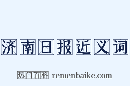 济南日报近义词是什么意思的图片